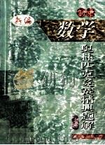 初中数学奥林匹克竞赛精典题解  上   1999  PDF电子版封面  7800673685  谭祖春编著 