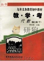 教学考 代数 第3册 下 1996 PDF电子版封面 7560217427 张宝昌主编