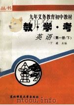 教学考  英语  第1册  下   1996  PDF电子版封面  7560217346  丁薇主编 