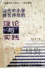 现代中小学教育评估的理论与实践   1997  PDF电子版封面  7563324402  暗金童主编；宁明宗，蒋业权，农卫东，贺祖斌副主编 
