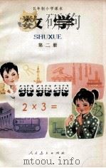 数学 第2册 1982 PDF电子版封面 K7012·0385 人民教育出版社中小学数学编辑室编