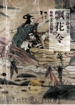飘花令  第3部  下   1993  PDF电子版封面  7805346100  （台湾）卧龙生著 