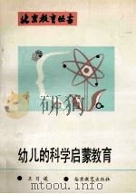 幼儿的科学启蒙教育 1992 PDF电子版封面 7530303341 王月媛著