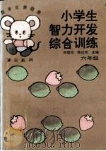 教你思考 小学生智力开发综合训练 六年级 1994 PDF电子版封面 7560212751 徐国钧,陈汝凤主编