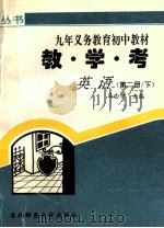 教学考 英语 第2册 下 1996 PDF电子版封面 756021732x 马忠学主编