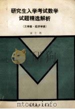 研究生入学考试数学试题精选解析 工学类·经济学类 1993 PDF电子版封面 7040048515 余仁胜编著