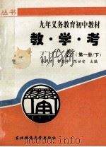 教学考 代数 第1册 下 1996 PDF电子版封面 7560217346 张凤才,郭丽坤,陈世安主编