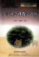 小学社会课教学评价 1999 PDF电子版封面 7560224636 张秉平,程振禄主编