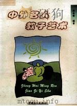 中外名人教子艺术 1998 PDF电子版封面 7500820402 孙长根编著