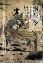 飘花令 第2部 上 1993 PDF电子版封面 7805346100 (台湾)卧龙生著