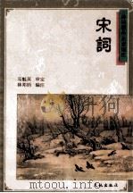 宋词 1997 PDF电子版封面 7806241175 林邦钧编注