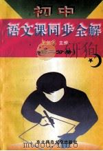 初中语文课同步全解 初二分册 1996 PDF电子版封面 7560218504 王剑冰主编