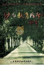 幼儿教育指南   1998  PDF电子版封面  7530420801  黄正彦主编 
