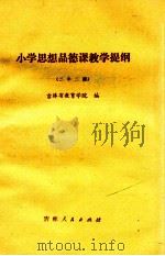 小学思想品德课教学提纲 二年二期 1982 PDF电子版封面 K7091·1425 吉林省教育学院编