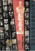 奥斯卡金像奖电影故事精选 第2卷 1992 PDF电子版封面 7204019717 汪流主编;崔卫平副主编