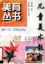 儿童美术教育 1998 PDF电子版封面 7504117927 周和平,田正祥编著
