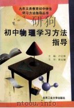 初中物理学习方法指导 1997 PDF电子版封面 7563905766 许定璜主编