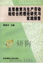 高等教育与生产劳动相结合的理论研究与实践探索   1996  PDF电子版封面  7560218091  陈谟开主编；聂海清，邓晓春，袁韶莹副主编 