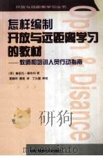 怎样编制开放与远距离学习的教材 教师和培训人员行动指南 1998 PDF电子版封面 7304015527 (英)德里克·隆特利(Derek Rowntree)著;鄂鹤