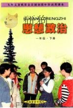 思想政治 心理品质与道德情操教育 一年级 下 1999 PDF电子版封面 7538337318 吉林省初中思想政治教材编写组编