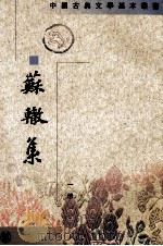 苏辙集 第1册 1990 PDF电子版封面 7101004032 (宋)苏辙著