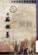 苏辙集  第4册（1990.08 PDF版）