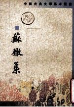 苏辙集 第3册 1990 PDF电子版封面 7101004032 (宋)苏辙著