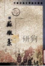 苏辙集 第2册 1990 PDF电子版封面 7101004032 (宋)苏辙著