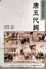 唐五代词 1997 PDF电子版封面 7806241167 高光复编注