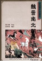 魏晋南北朝诗 1997 PDF电子版封面 7806241140 程章灿编注