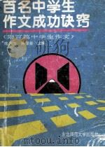 百名中学生作文成功诀窍 1992 PDF电子版封面 7560207251 陈永芳,钟显荣主编