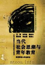 当代社会思潮与青年教育   1993  PDF电子版封面  756021169X  林双忠，陈庆本主编；郑忠超，张传仁副主编 