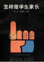 怎样做学生家长 1992 PDF电子版封面 7560207553 关达,房玉琦主编