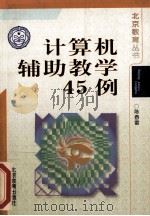 计算机辅助教学45例   1999  PDF电子版封面  7530311530  陈春雷著 