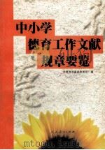 中小学德育工作文献规章要览 1998 PDF电子版封面 7107125087 教育部基础教育司编