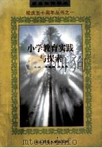 小学教育实践与探索 1998 PDF电子版封面 7560221939 李筱琳,宋喜荣主编