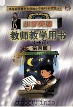 小学英语 教师教学用书(1-6册) 第4版 1999 PDF电子版封面 7110041468 李世虬,马承主编;王传伟,张从晓,岳秀芬副主编