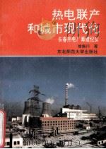 热电联产和城市现代化 长春热电厂筹建纪实 1992 PDF电子版封面 756020815D 徐振川著