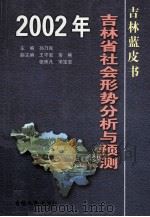 2002吉林省社会形势分析与预测 1999 PDF电子版封面 7206026990 孙乃民主编;王守安,常樵,张殊凡,宋宝安,时立荣副主编