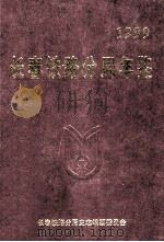 长春铁路分局工会年鉴 1999 1999 PDF电子版封面 长春铁路分局工会工运史志编纂委员会编