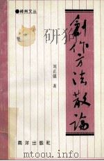创作方法散论 1992 PDF电子版封面 9627506963 刘正强著