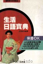 生活日语宝典 1991 PDF电子版封面 王永翰编著