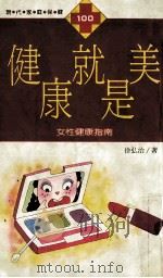 健康就是美 女性健康指南 1992 PDF电子版封面 9576273129 徐弘治著