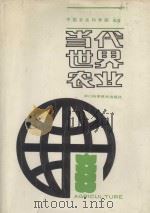 当代世界农业 1991 PDF电子版封面 7536417438 中国农业科学院科技文献信息中心农业发展战略研究中心编著