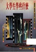 大学生学些什么 1997 PDF电子版封面 9573601389 也白编著