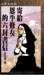寄给恩平修女的六封书信 1995 PDF电子版封面 9570814586 许台英著