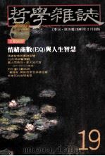 哲学杂志 季刊 第19期 1997 PDF电子版封面 伍至学主编