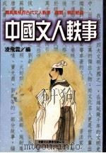 中国文人轶事   1999  PDF电子版封面  9577545769  凌飞云著 