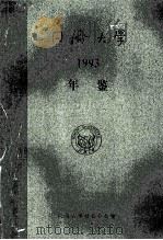 同济大学年鉴 1993 1994 PDF电子版封面 同济大学校长办公室