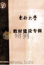 东南大学教材建设专辑（ PDF版）